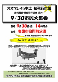 オスプレイの本土初飛行抗議　沖縄配備・低空飛行訓練反対　9/30市民大集会