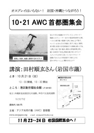 10月21日　AWC首都圏集会チラシ