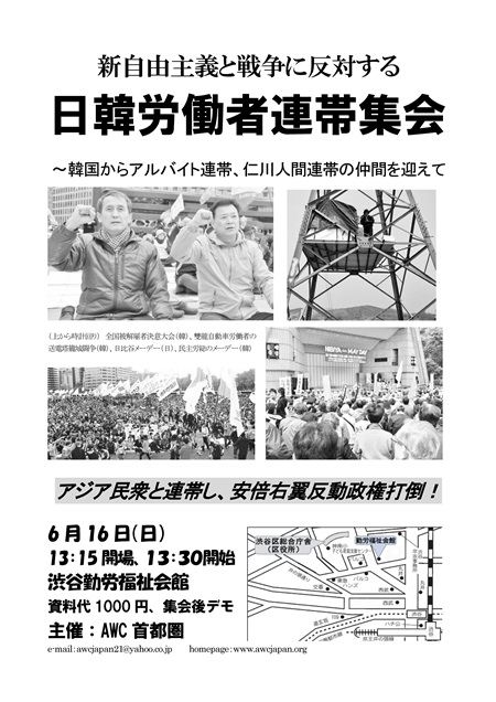 6・16アジア共同行動首都圏、「新自由主義と戦争に反対する日韓労働者連帯集会」へ
