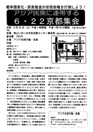 戦争国家化・原発推進の安倍政権を打倒しよう！アジア民衆に連帯する6・22京都集会