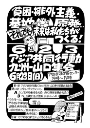 貧困・排外主義・基地・原発…それでも未来は私たちがつくる！6・23アジア共同行動九州・山口集会