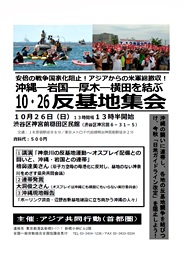 AWC首都圏 10・26反戦反基地集会ビラ