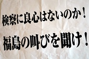 1・22東京地検の不起訴処分を弾劾する！・その1