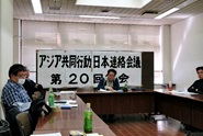 アジア共同行動日本連絡会議第20回総会・その2