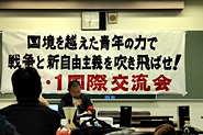 AWC首都圏、3／1青年学生国際交流会‏・その4