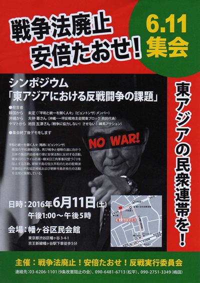 戦争法廃止　安倍たおせ！6・11集会