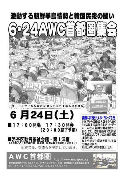 6・24AWC首都圏集会