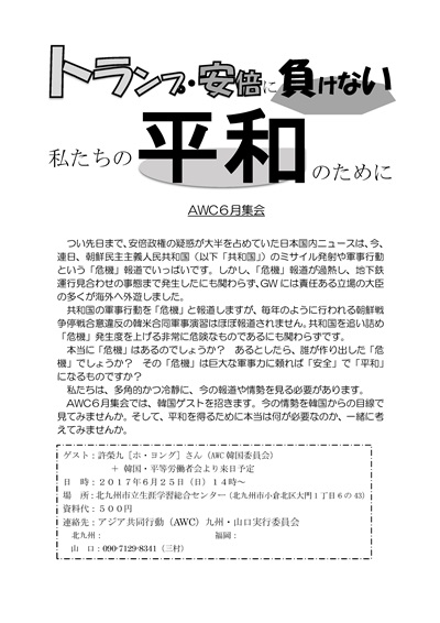 トランプ・安倍に負けない　私たちの平和のために　AWC6月集会