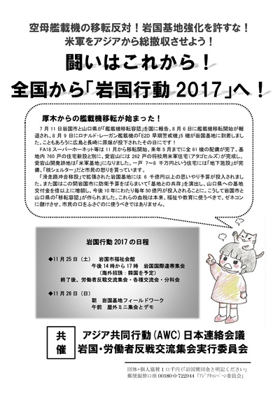 岩国行動　2017・その1