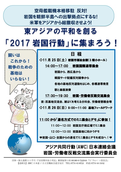 岩国行動　2017・その1