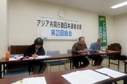 アジア共同行動日本連絡会議第23回総会・その2