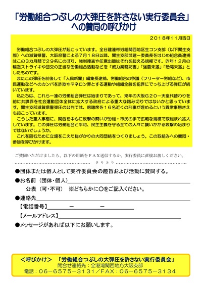 労働組合つぶしの大弾圧を許さない！12・8集会