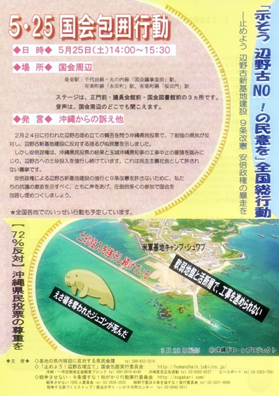 「示そう　辺野古NO！の民意を」全国総行動　5・25国会包囲行動