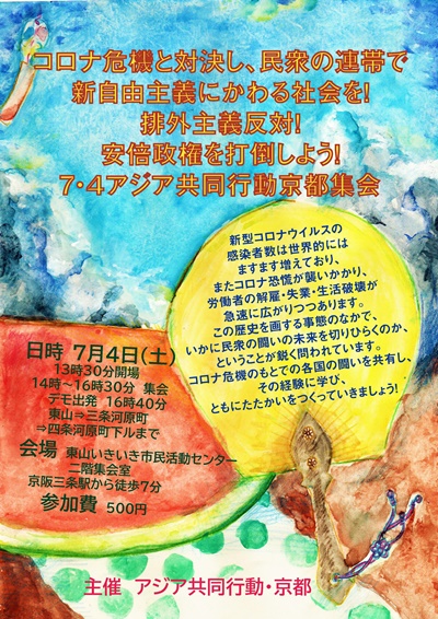 アジア共同行動京都集会