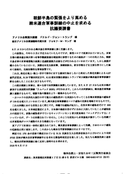 朝鮮半島の緊張をより高める韓米連合軍事訓練の中止を求める抗議要請書