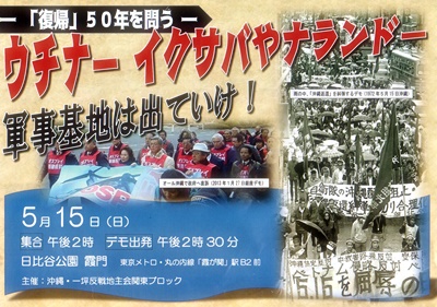 -「復帰」50年を問う-ウチナー イクサバやナランドー　軍事基地は出て行け！・その1