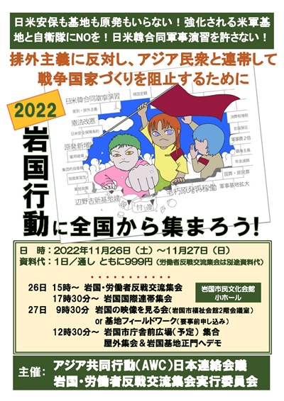 2022岩国行動