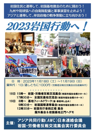 11/18-19 岩国行動2023・その1