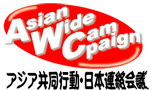 アジア共同行動・日本連絡会議